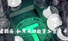 初学者指南:如何成功投资加密货币交易?