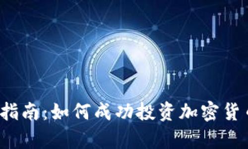 初学者指南:如何成功投资加密货币交易?