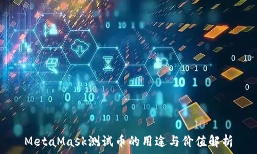 MetaMask测试币的用途与价值解析
