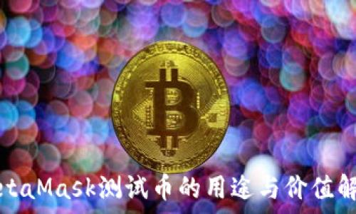MetaMask测试币的用途与价值解析