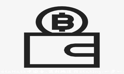 如何在MetaMask中安全、便利地进行staking:一步一步的指南