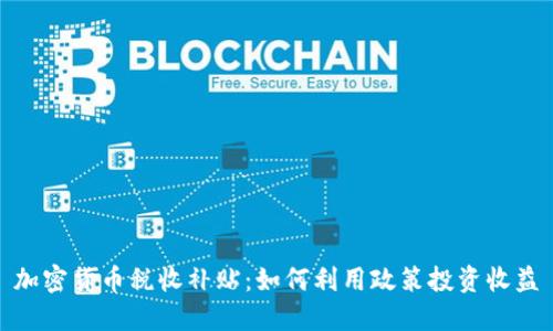 加密货币税收补贴:如何利用政策投资收益