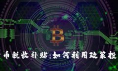 加密货币税收补贴:如何利用政策投资收益