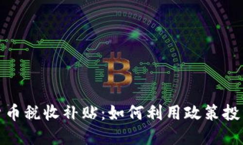 加密货币税收补贴:如何利用政策投资收益