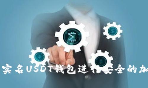 如何使用无实名USDT钱包进行安全的加密货币交易