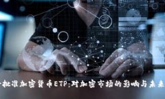 瑞士批准加密货币ETP:对加密市场的影响与未来