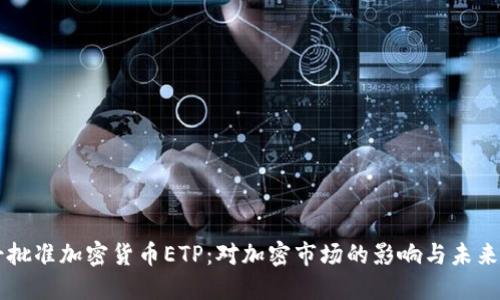 瑞士批准加密货币ETP:对加密市场的影响与未来展望