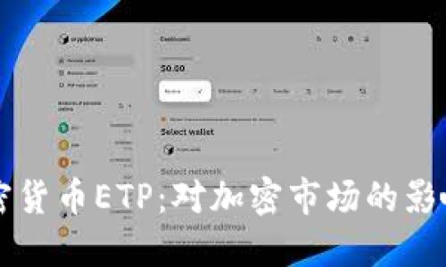 瑞士批准加密货币ETP:对加密市场的影响与未来展望
