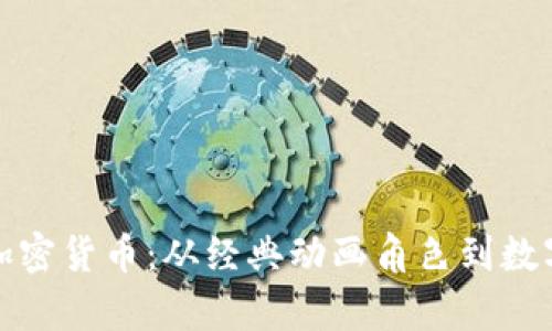 辛普森投资加密货币:从经典动画角色到数字资产的先锋