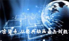 辛普森投资加密货币:从经典动画角色到数字资