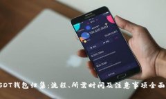 : USDT钱包归集：流程、所需时间及注意事项全面