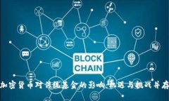 加密货币对传统基金的影响:机遇与挑战并存