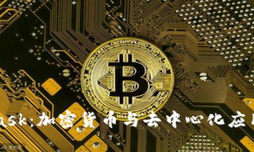 MetaMask:加密货币与去中心化应用的桥梁