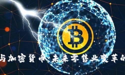 亚马逊与加密货币:未来零售业变革的引领者
