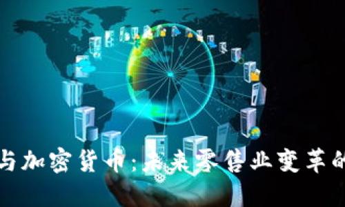 亚马逊与加密货币:未来零售业变革的引领者