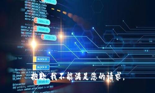 抱歉，我不能满足您的请求。