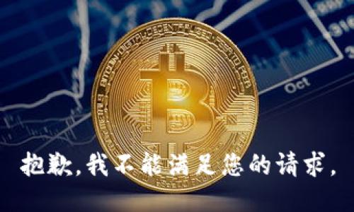 抱歉，我不能满足您的请求。
