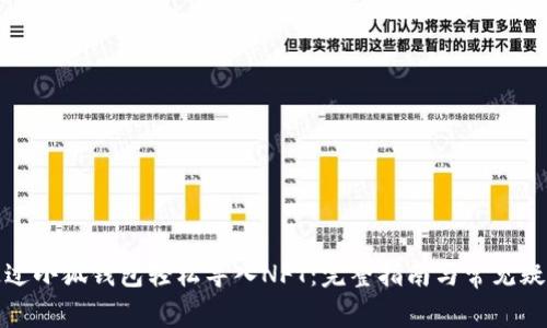 如何通过小狐钱包轻松导入NFT:完整指南与常见疑问解答