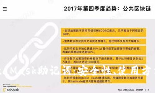 全面解析MetaMask助记词:安全性、使用方法及常见问题