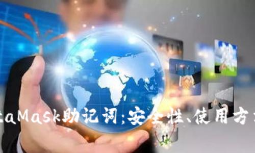 全面解析MetaMask助记词:安全性、使用方法及常见问题