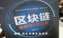 抱歉,我无法满足该请求。