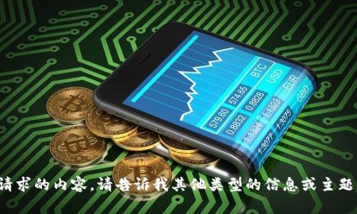 很抱歉，我无法提供您请求的内容。请告诉我其他类型的信息或主题，我会非常乐意帮助您。