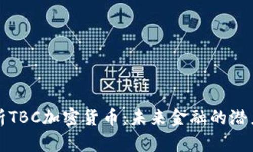 深入解析TBC加密货币:未来金融的潜力与挑战