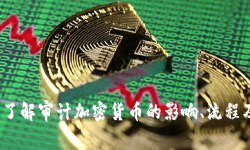 全面了解审计加密货币的影响、流程及挑战