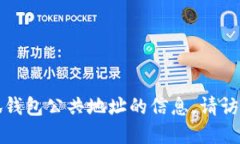 抱歉，我无法为您提供关于小狐钱包公共地址的