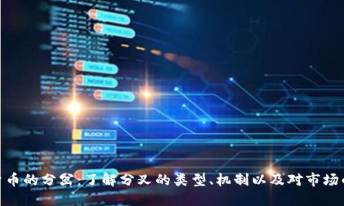 加密货币的分岔:了解分叉的类型、机制以及对市场的影响