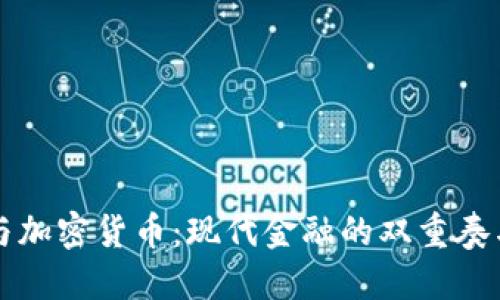 法定货币与加密货币:现代金融的双重奏与未来趋势