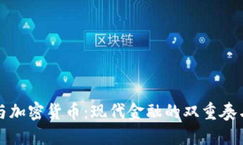 法定货币与加密货币:现代金融的双重奏与未来趋势