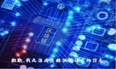 抱歉,我无法为您提供该请求的信息。
