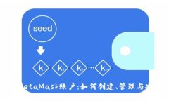 全面解析MetaMask账户:如何创建、管理与安全性保