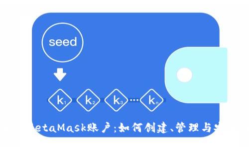 全面解析MetaMask账户:如何创建、管理与安全性保障