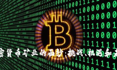 揭开加密货币矿业的面纱:挑战、机遇和未来趋势