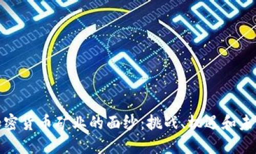 揭开加密货币矿业的面纱:挑战、机遇和未来趋势