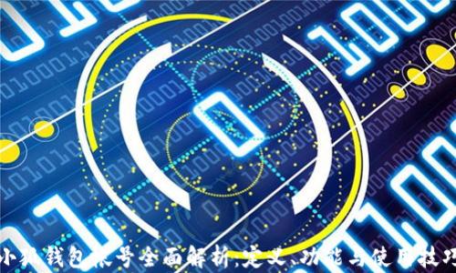 小狐钱包帐号全面解析:定义、功能与使用技巧