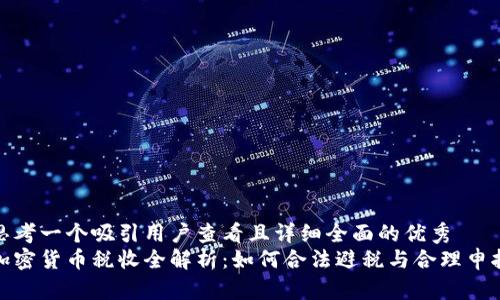 思考一个吸引用户查看且详细全面的优秀
加密货币税收全解析:如何合法避税与合理申报