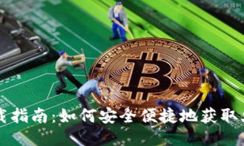 火小狐钱包下载指南:如何安全便捷地获取火小狐钱包应用
