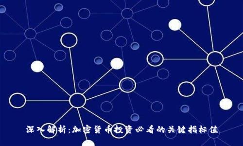 深入解析:加密货币投资必看的关键指标值