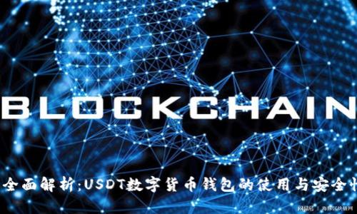 全面解析:USDT数字货币钱包的使用与安全性