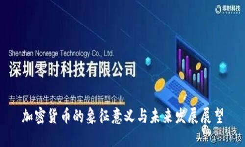 加密货币的象征意义与未来发展展望
