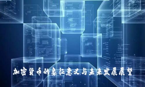 加密货币的象征意义与未来发展展望