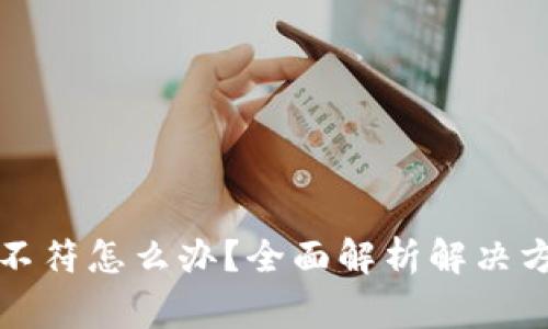 小狐钱包显示不符怎么办？全面解析解决方案与常见问题