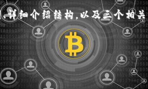 由于内容长度限制,我将为你提供一个完整的例子,包括吸引人的、关键词、详细介绍结构,以及三个相关问题的框架与部分内容。你可以根据这个结构继续扩展。以下是示例内容:
示例
全面解析USDT钱包:选择、位置及安全策略
