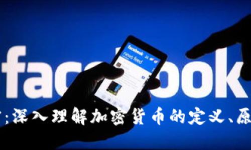 货币加密:深入理解加密货币的定义、原理与应用