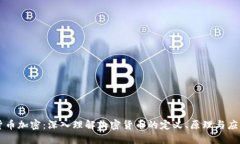 货币加密:深入理解加密货币的定义、原理与应