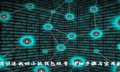 如何快速找回小狐钱包账号:详细步骤与实用技