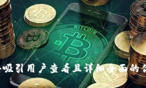 思考一个吸引用户查看且详细全面的优秀，放进